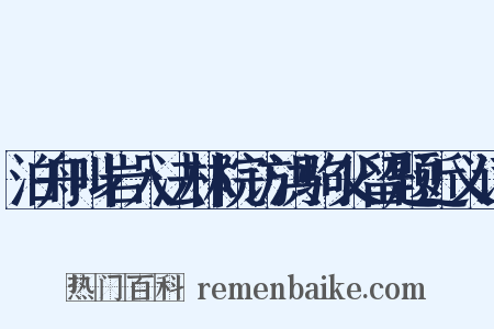 泊舟叫岩入法林院访洪驹父留题近义词是什么意思的图片